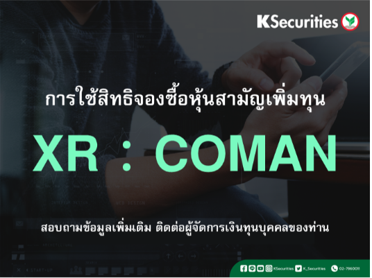 การใช้สิทธิจองซื้อหุ้นสามัญเพิ่มทุน XR : COMAN